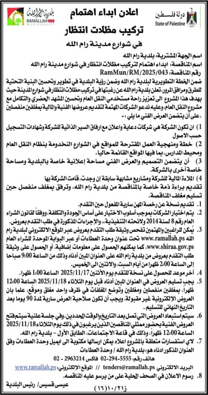 تركيب مظلات انتظار في شوارع مدينة رام الله 