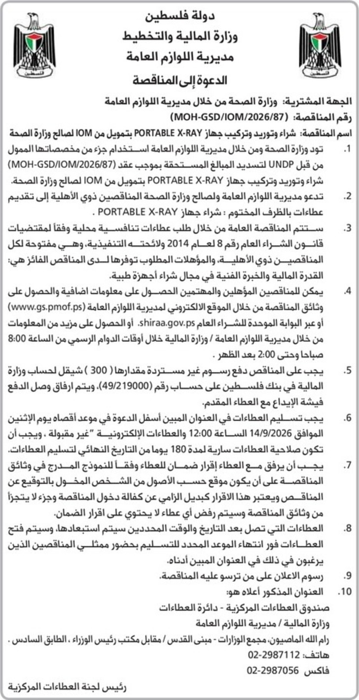 شراء وتوريد وتركيب جهاز PORTABLE X - RAY شراء وتوريد وتركيب جهاز PORTABLE X - RAY