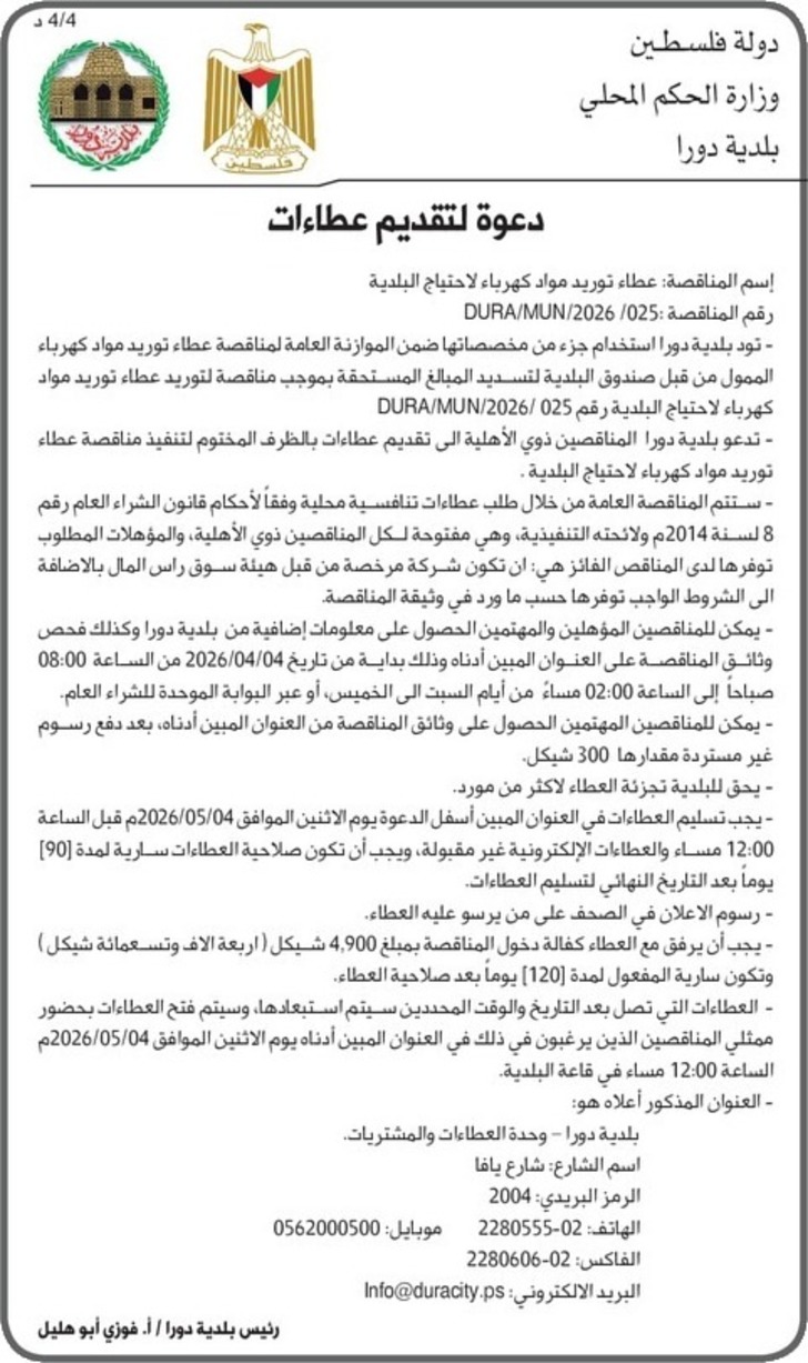 عطاء توريد مواد كهرباء لاحتياج البلدية