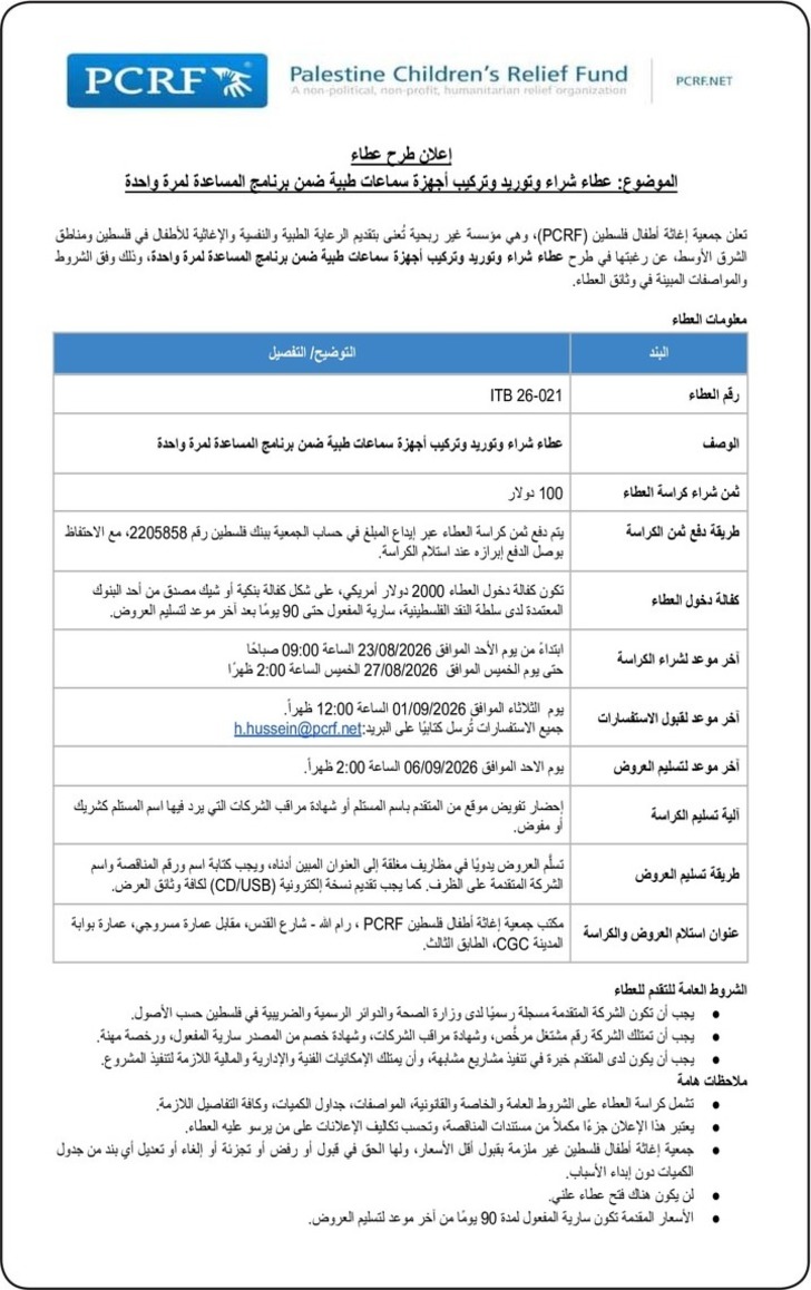 عطاء شراء وتوريد وتركيب أجهزة سماعات طبية ضمن برنامج المساعدة لمرة واحدة عطاء شراء وتوريد وتركيب أجهزة سماعات طبية ضمن برنامج المساعدة لمرة واحدة