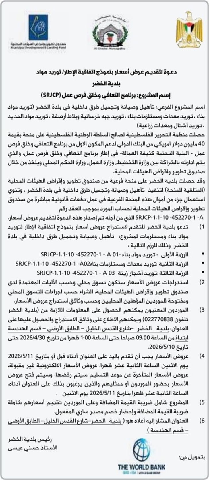  تأهيل وصيانة وتجميل طرق داخلية في بلدة الخضر 