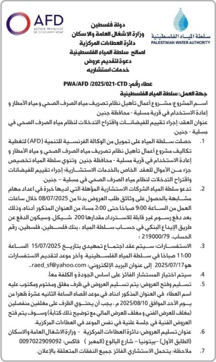 تأهيل نظام تصريف مياه الصرف الصحي و مياه الأمطار و إعادة الاستخدام في قرية مسلية تأهيل نظام تصريف مياه الصرف الصحي و مياه الأمطار و إعادة الاستخدام في قرية مسلية