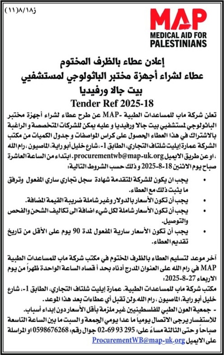 شراء أجهزة مختبر الباثولوجي لمستشفيي بيت جالا ورفيديا