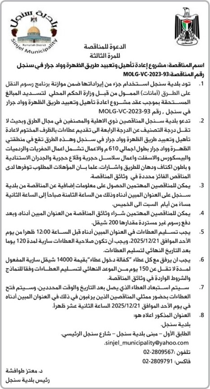 مشروع إعادة تأهيل وتعبيد طريق الظهرة وواد جرار في سنجل مشروع إعادة تأهيل وتعبيد طريق الظهرة وواد جرار في سنجل