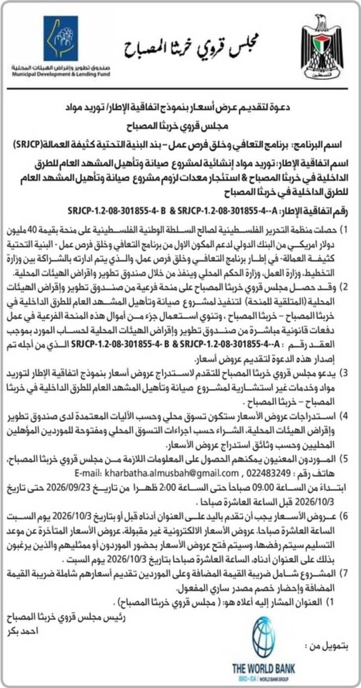 توريد مواد إنشائية لمشروع صيانة وتأهيل المشهد العام للطرق الداخلية في خربثا المصباح & استئجار معدات لزوم مشروع صيانة وتأهيل المشهد العام توريد مواد إنشائية لمشروع صيانة وتأهيل المشهد العام للطرق الداخلية في خربثا المصباح & استئجار معدات لزوم مشروع صيانة وتأهيل المشهد العام
