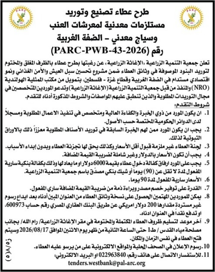 طرح عطاء تصنيع وتوريد مستلزمات معدنية لمعرشات العنب وسياج معدني طرح عطاء تصنيع وتوريد مستلزمات معدنية لمعرشات العنب وسياج معدني