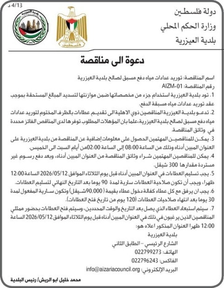  توريد عدادات مياه دفع مسبق لصالح بلدية العيزرية