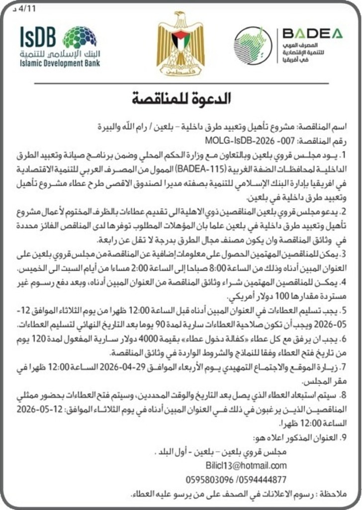 مشروع تأهيل وتعبيد طرق داخلية - بلعين / رام الله والبيرة 
