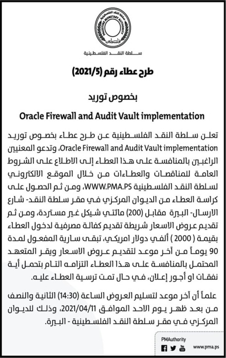 بخصوص توريد Oracle Firewall and Audit Vault implementation