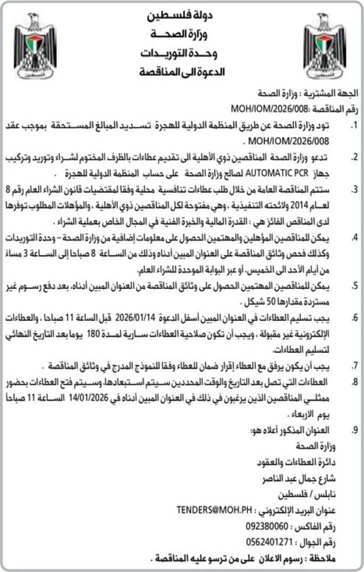 شراء وتوريد وتركيب جهاز AUTOMATIC PCR