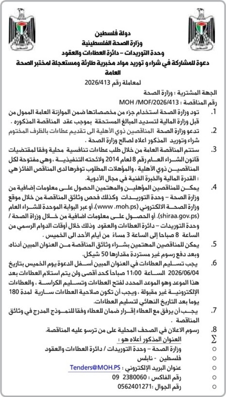 شراء وتوريد مواد مخبرية طارئة ومستعجلة لمختبر الصحة العامة شراء وتوريد مواد مخبرية طارئة ومستعجلة لمختبر الصحة العامة