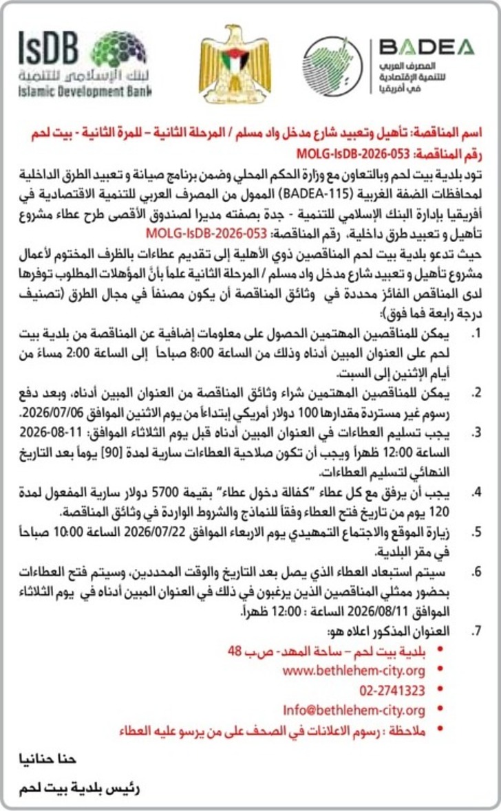 تأهيل وتعبيد شارع مدخل واد مسلم / المرحلة الثانية