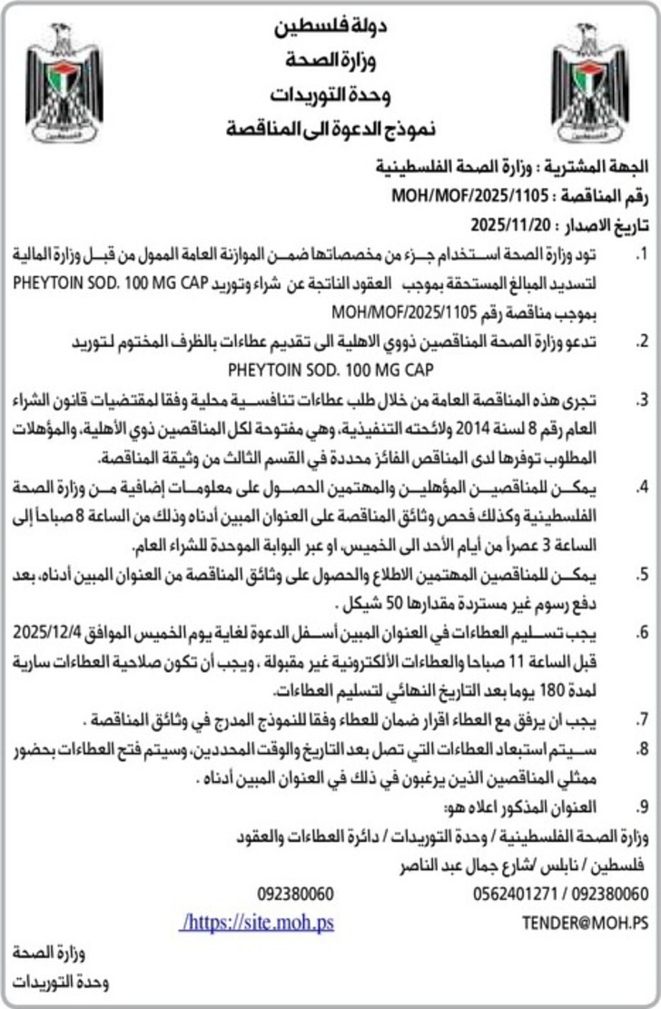 شراء وتوريد PHEYTOIN SOD . 100 MG CAP