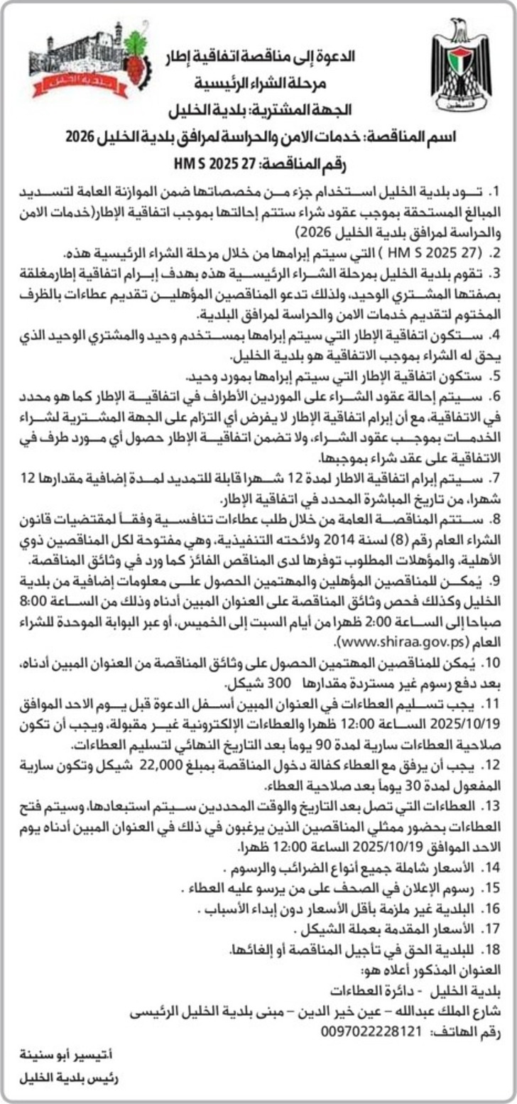 خدمات الامن والحراسة لمرافق بلدية الخليل 2026 خدمات الامن والحراسة لمرافق بلدية الخليل 2026