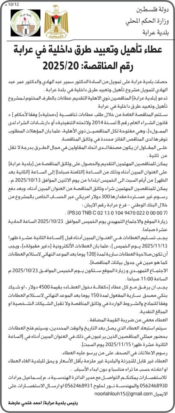 تأهيل وتعبيد طرق داخلية في عرابة تأهيل وتعبيد طرق داخلية في عرابة