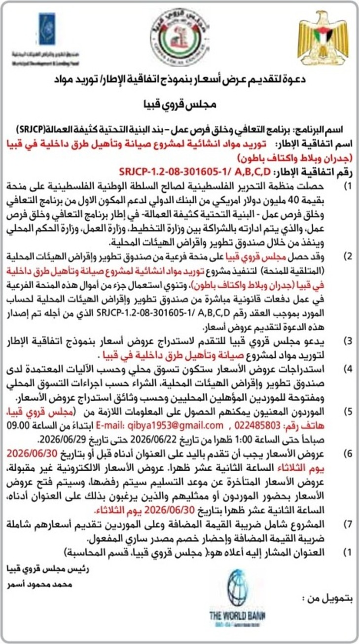 توريد مواد انشائية لمشروع صيانة وتأهيل طرق داخلية في قبيا