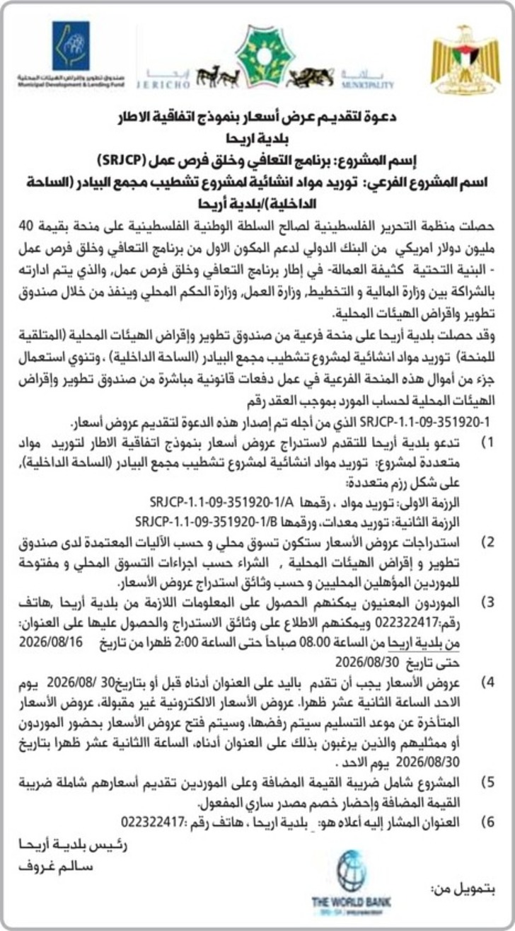 توريد مواد انشائية لمشروع تشطيب مجمع البيادر ( الساحة الداخلية ) توريد مواد انشائية لمشروع تشطيب مجمع البيادر ( الساحة الداخلية )