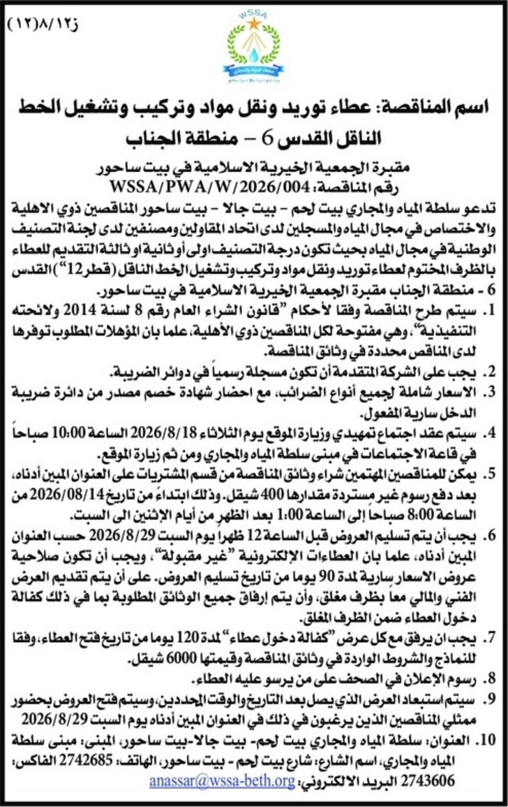 توريد ونقل مواد وتركيب وتشغيل الخط الناقل القدس