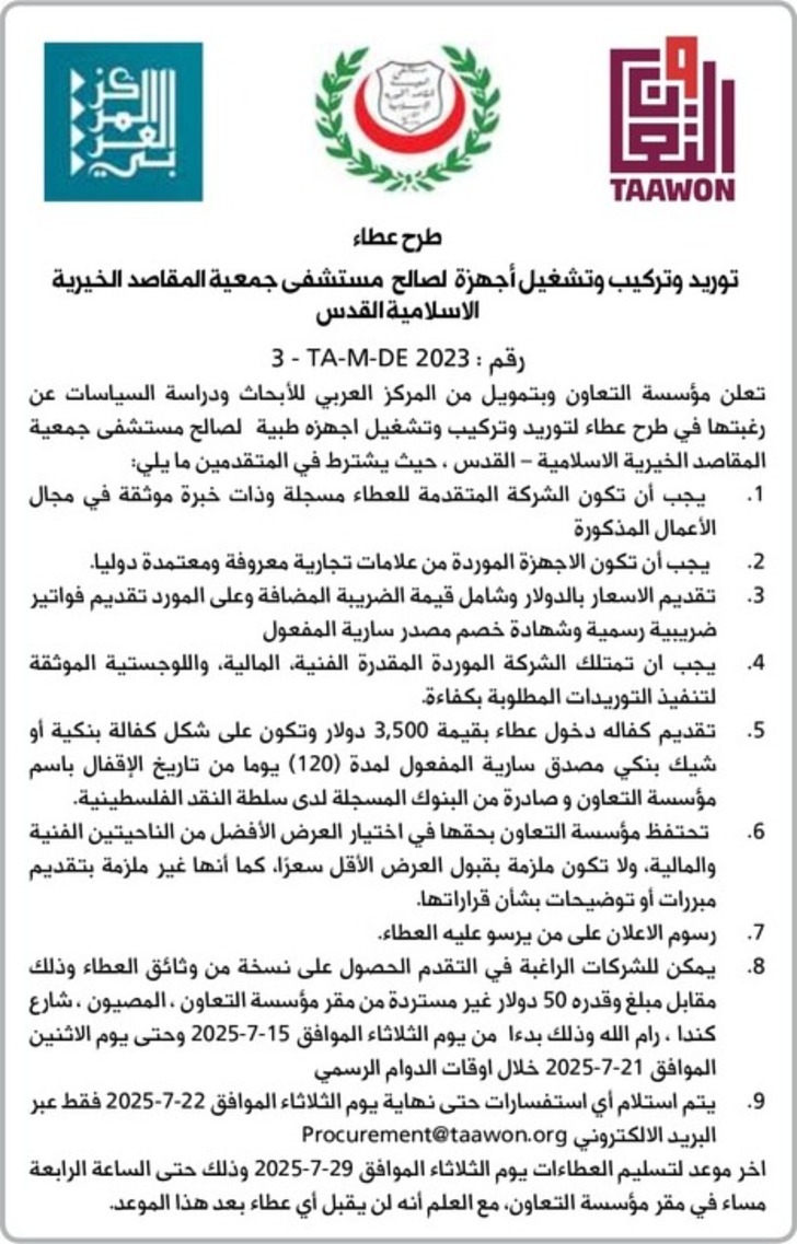 توريد وتركيب وتشغيل أجهزة لصالح مستشفى جمعية المقاصد الخيرية الاسلامية القدس توريد وتركيب وتشغيل أجهزة لصالح مستشفى جمعية المقاصد الخيرية الاسلامية القدس