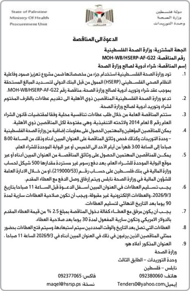 شراء أدوية لصالح وزارة الصحة