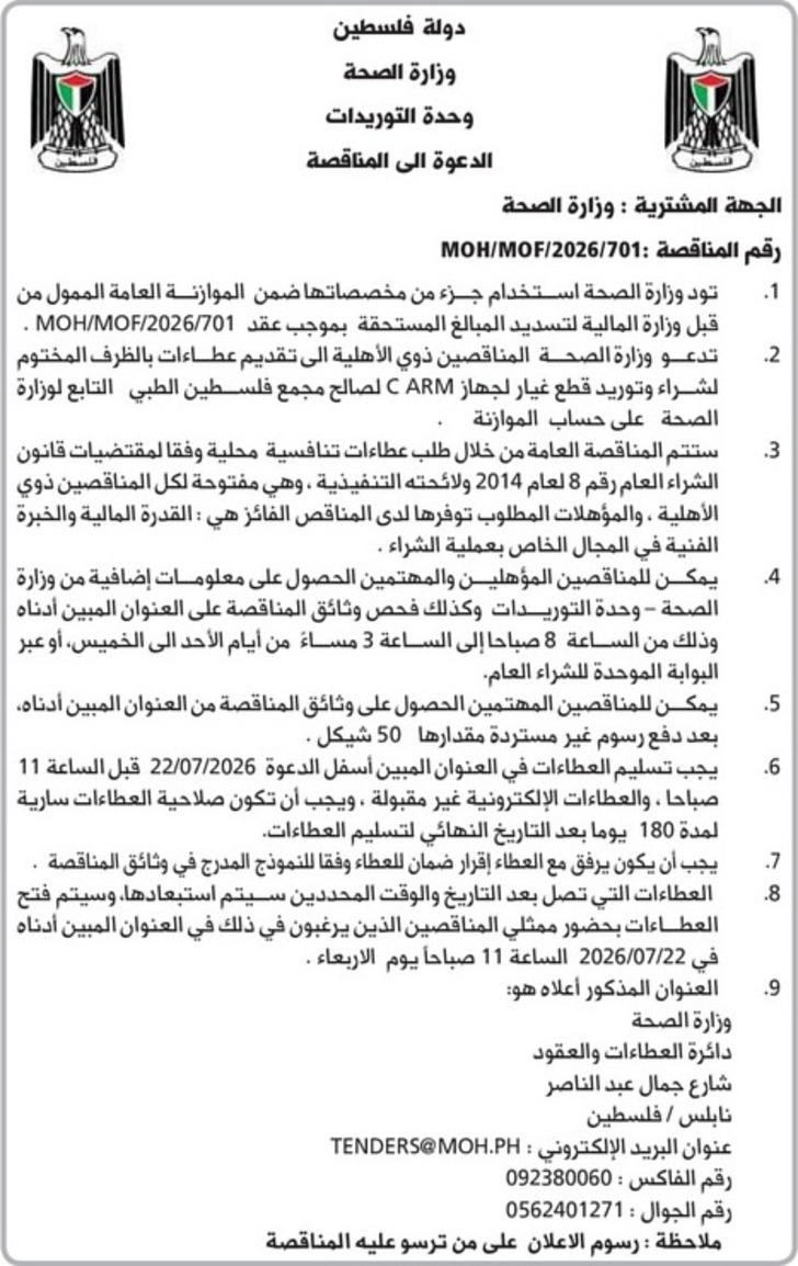 شراء وتوريد قطع غيار لجهاز ARM لصالح مجمع فلسطين الطبي شراء وتوريد قطع غيار لجهاز ARM لصالح مجمع فلسطين الطبي