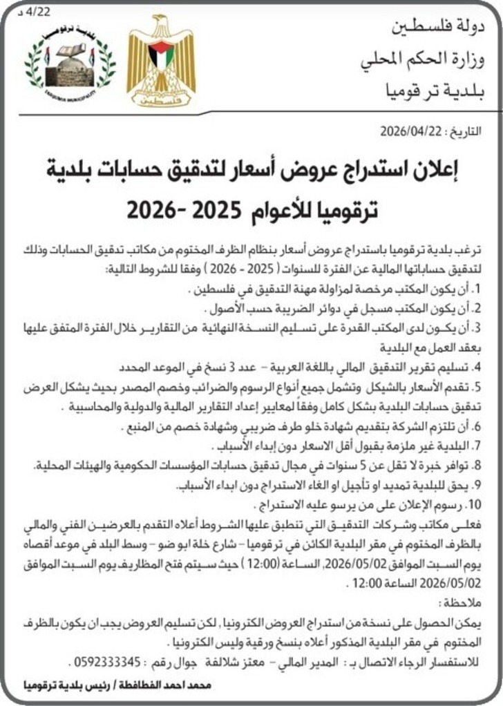 تقديم خدمات تدقيق حسابات بلدية ترقوميا