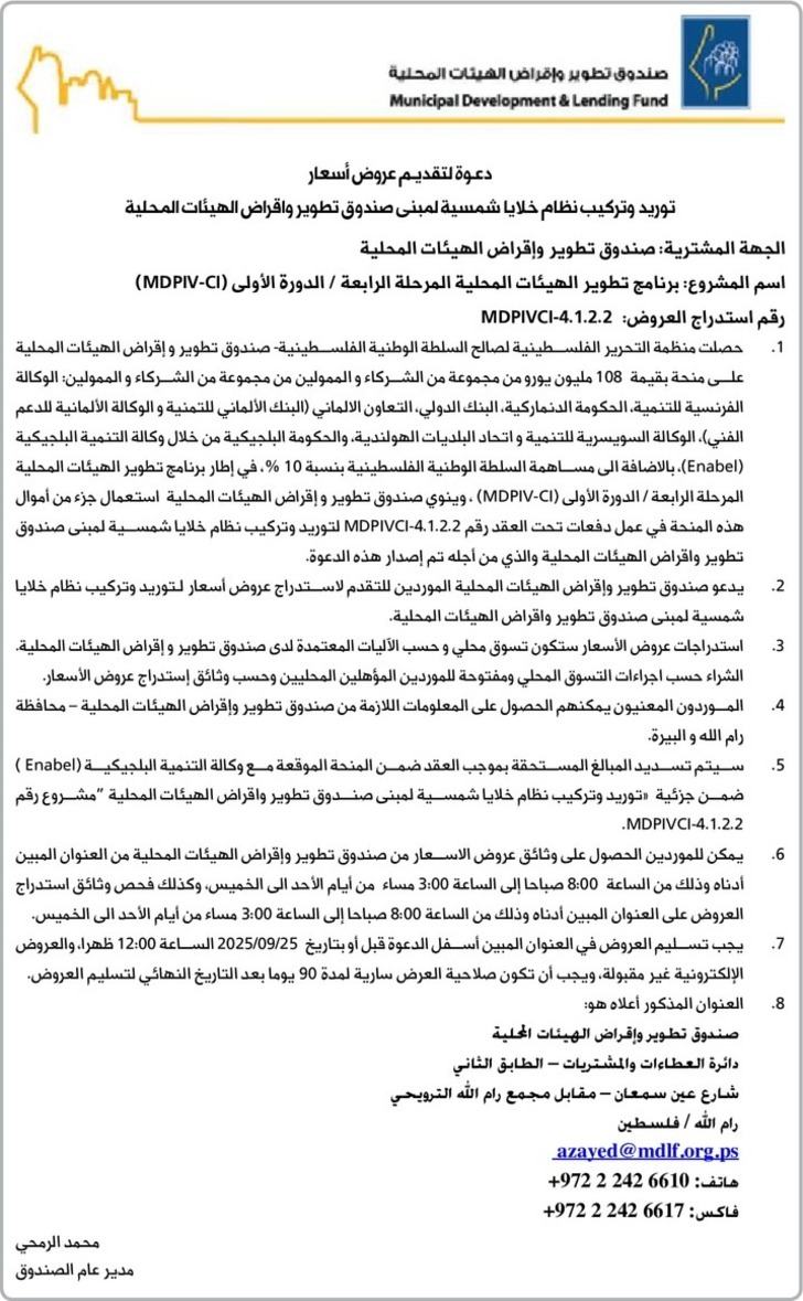 توريد وتركيب نظام خلايا شمسية لمبنى صندوق تطوير واقراض الهيئات المحلية توريد وتركيب نظام خلايا شمسية لمبنى صندوق تطوير واقراض الهيئات المحلية