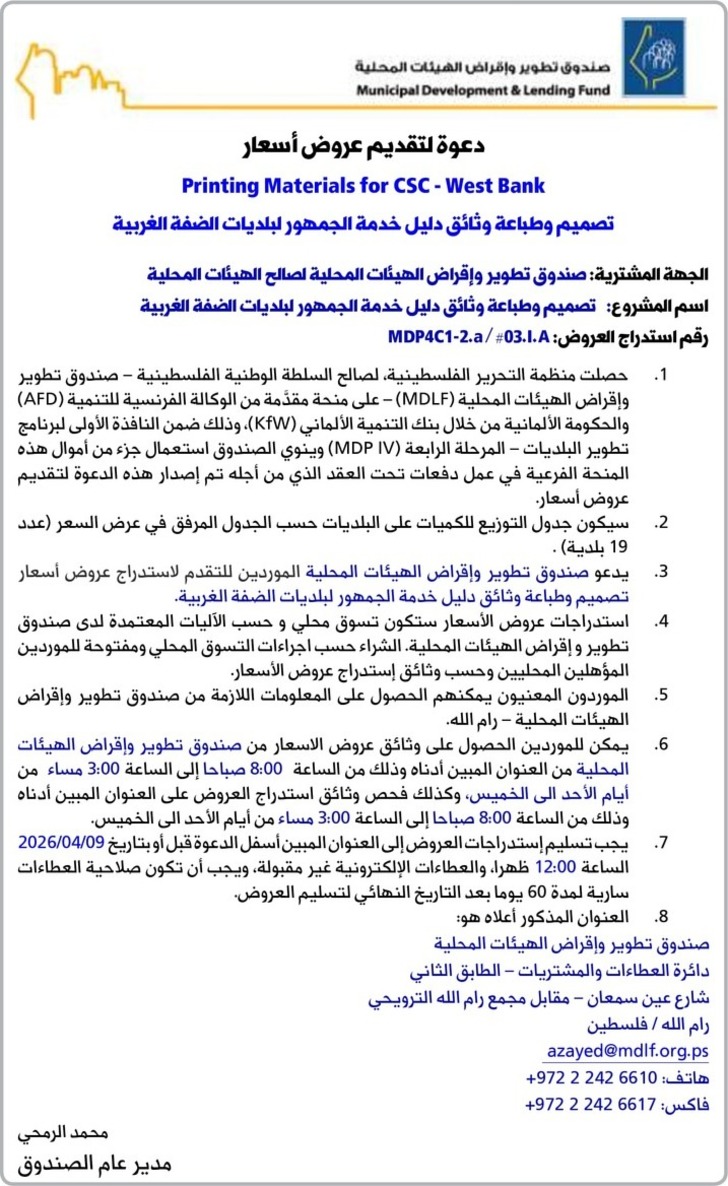 تصميم وطباعة وثائق دليل خدمة الجمهور لبلديات الضفة الغربية