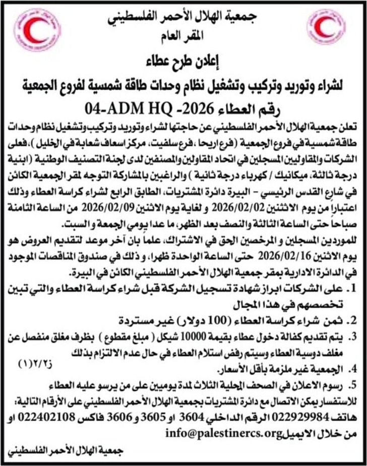 شراء وتوريد وتركيب وتشغيل نظام وحدات طاقة شمسية لفروع الجمعية 