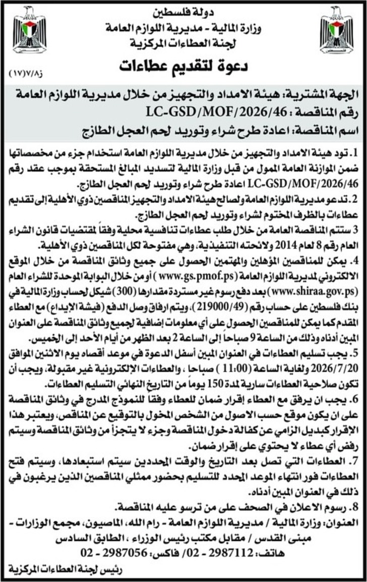 طرح شراء وتوريد لحم العجل الطازج