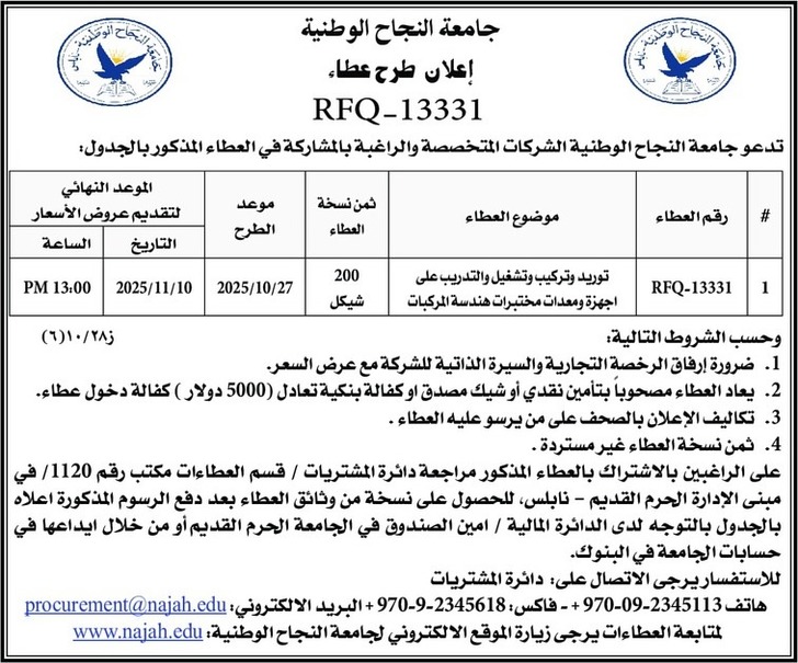 توريد وتركيب وتشغيل والتدريب على اجهزة ومعدات مختبرات هندسة المركبات