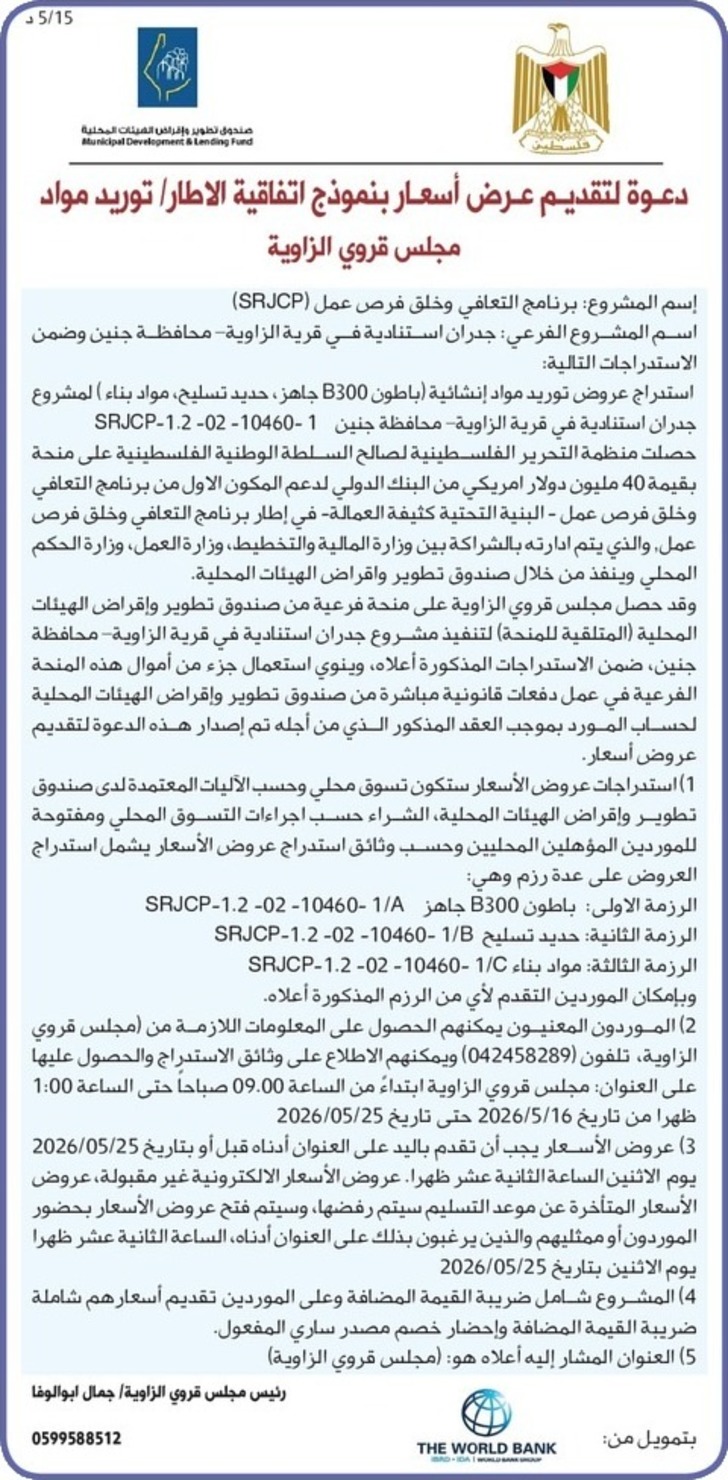  توريد مواد إنشائية (باطون B300 جاهز ، حديد تسليح ، مواد بناء )