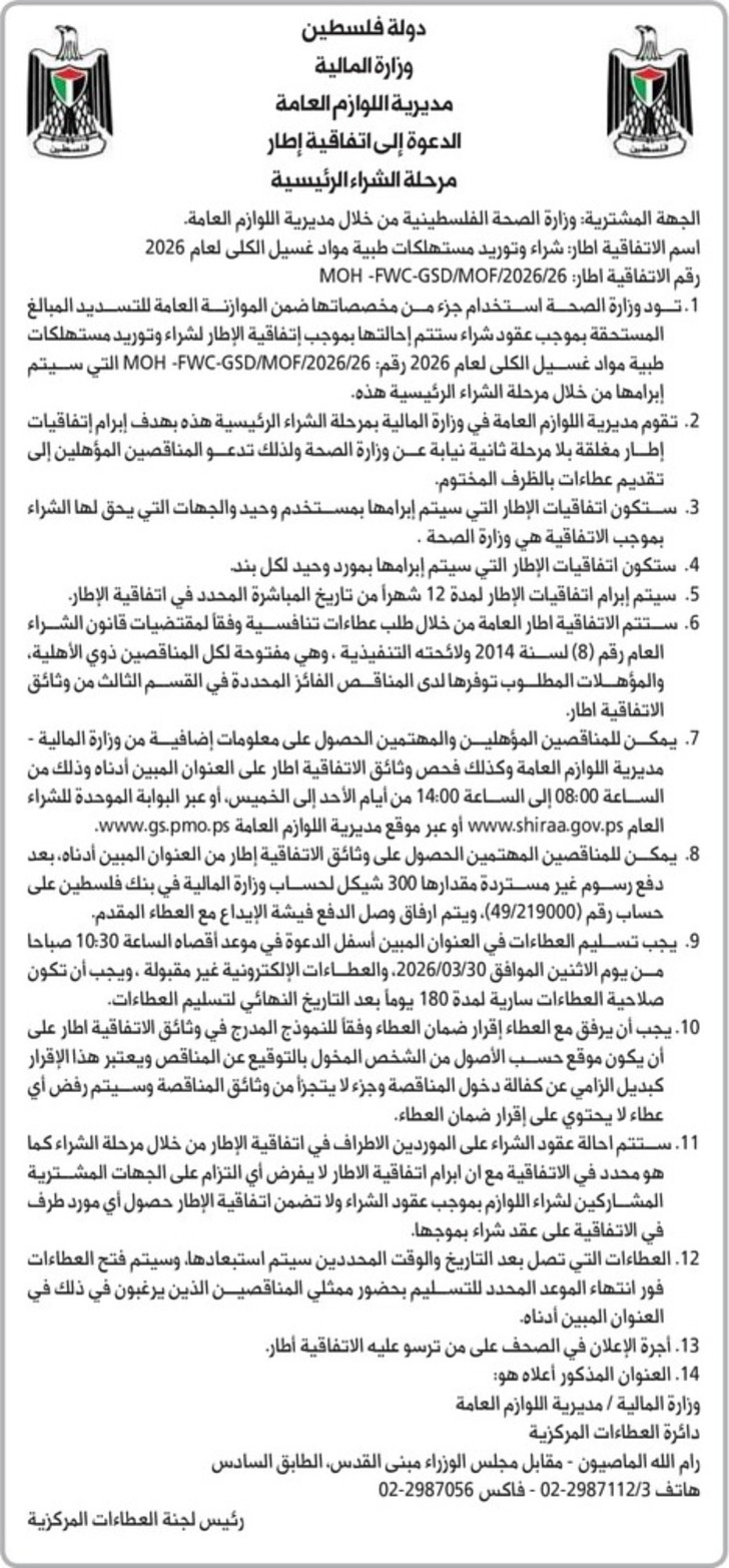 شراء وتوريد مستهلكات طبية مواد غسيل الكلى لعام 2026 شراء وتوريد مستهلكات طبية مواد غسيل الكلى لعام 2026