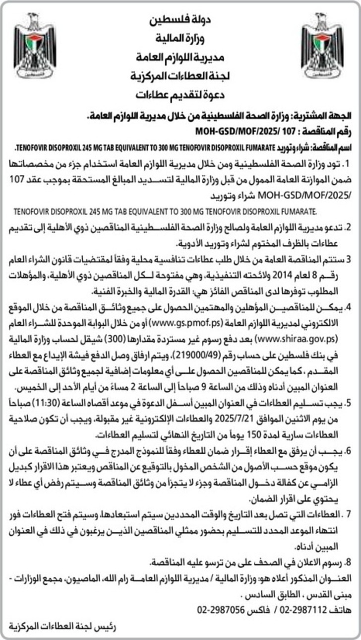 شراء وتوريد TENOFOVIR DISOPROXIL 245 MG TAB EQUIVALENT TO 300 MG TENOFOVIR DISOPROXIL شراء وتوريد TENOFOVIR DISOPROXIL 245 MG TAB EQUIVALENT TO 300 MG TENOFOVIR DISOPROXIL
