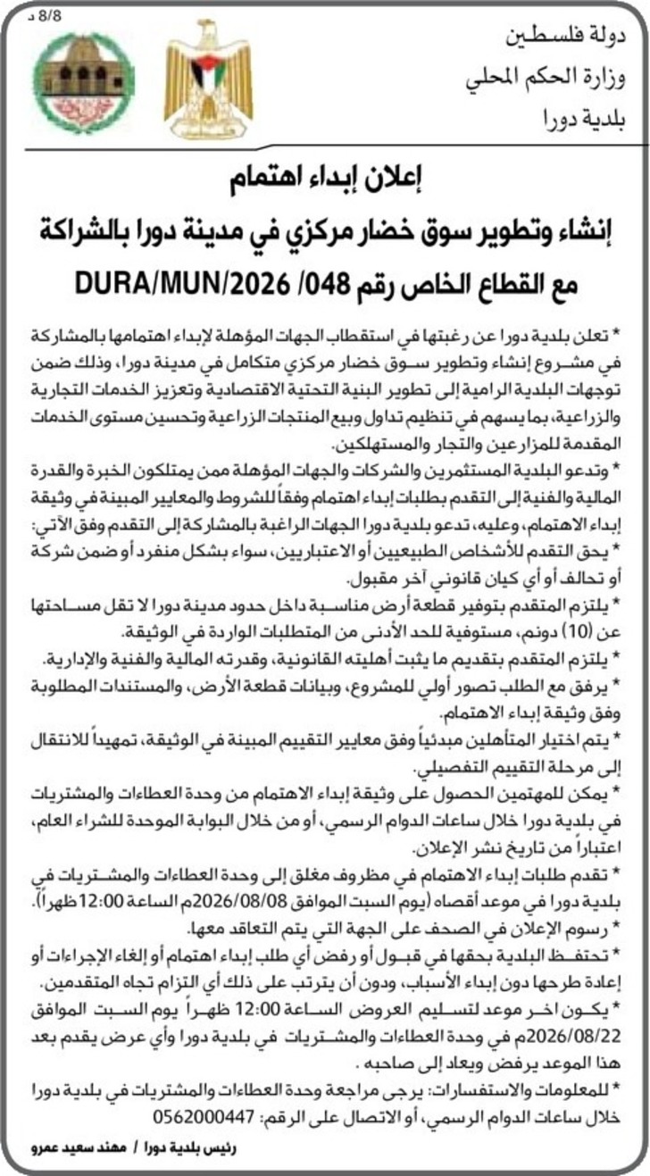 إنشاء وتطوير سوق خضار مركزي في مدينة دورا إنشاء وتطوير سوق خضار مركزي في مدينة دورا