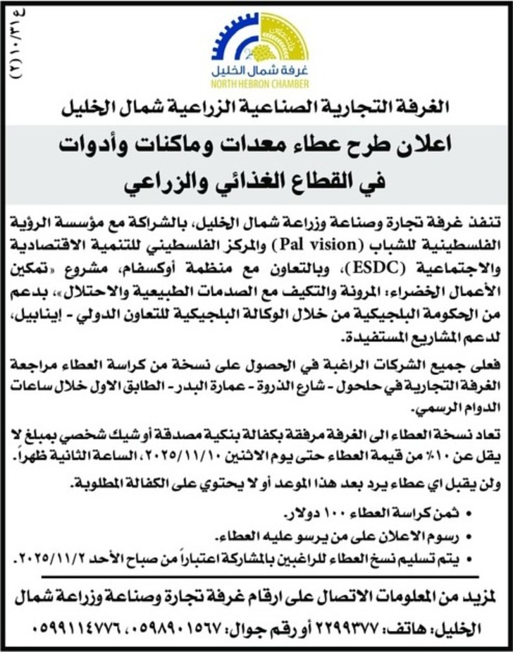  عطاء معدات وماكنات وأدوات القطاع الغذائي والزراعي