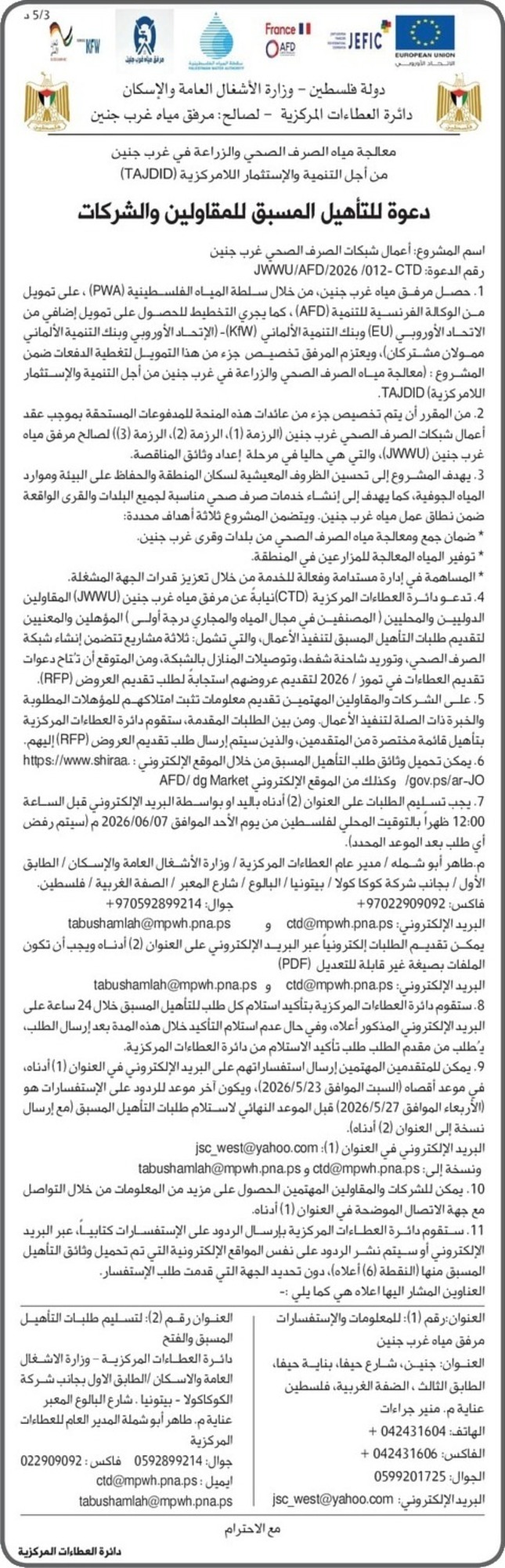 دعوة للتاهيل المسبق للمقاولين والشركات