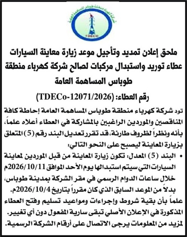عطاء توريد واستبدال مركبات لصالح شركة كهرباء منطقة طوباس المساهمة العامة