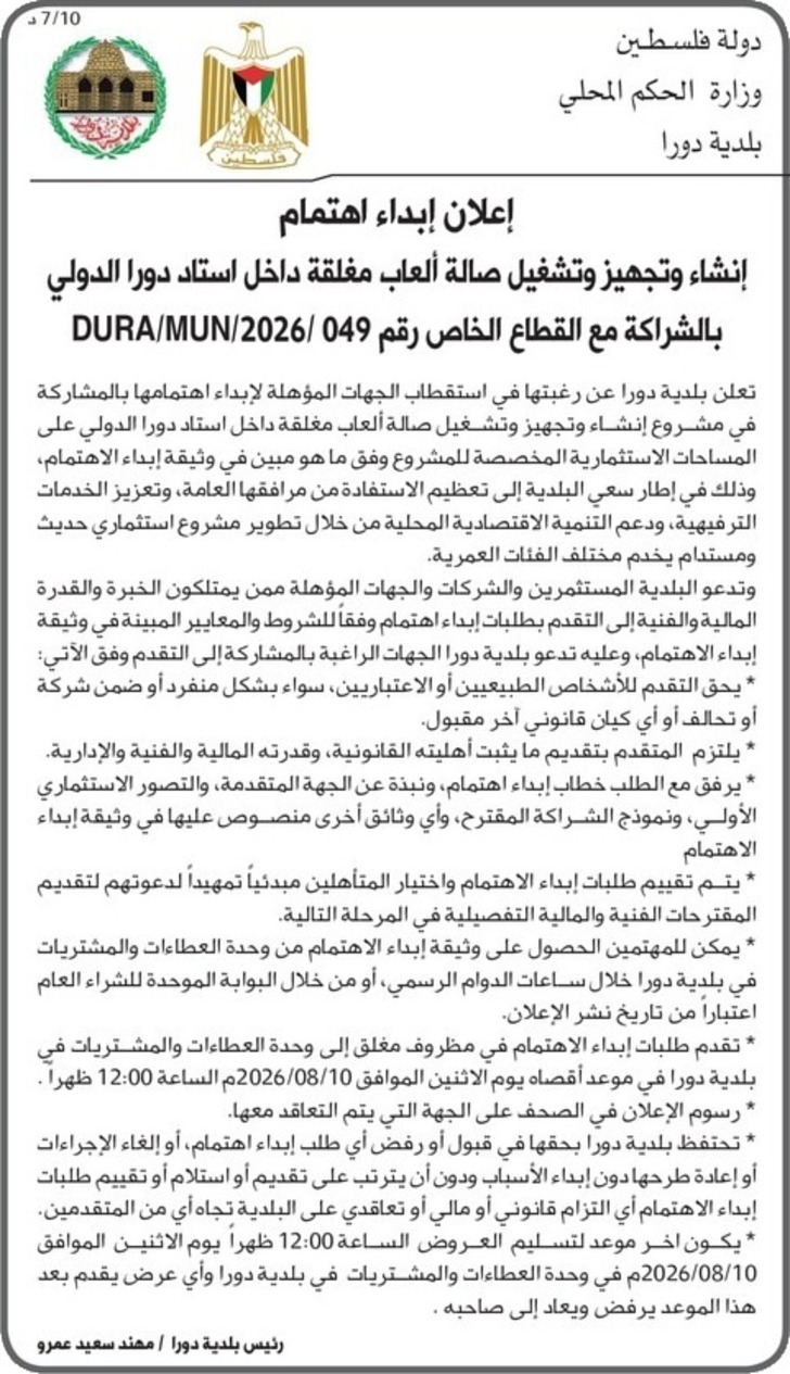 إنشاء وتجهيز وتشغيل صالة ألعاب مغلقة داخل استاد دورا الدولي