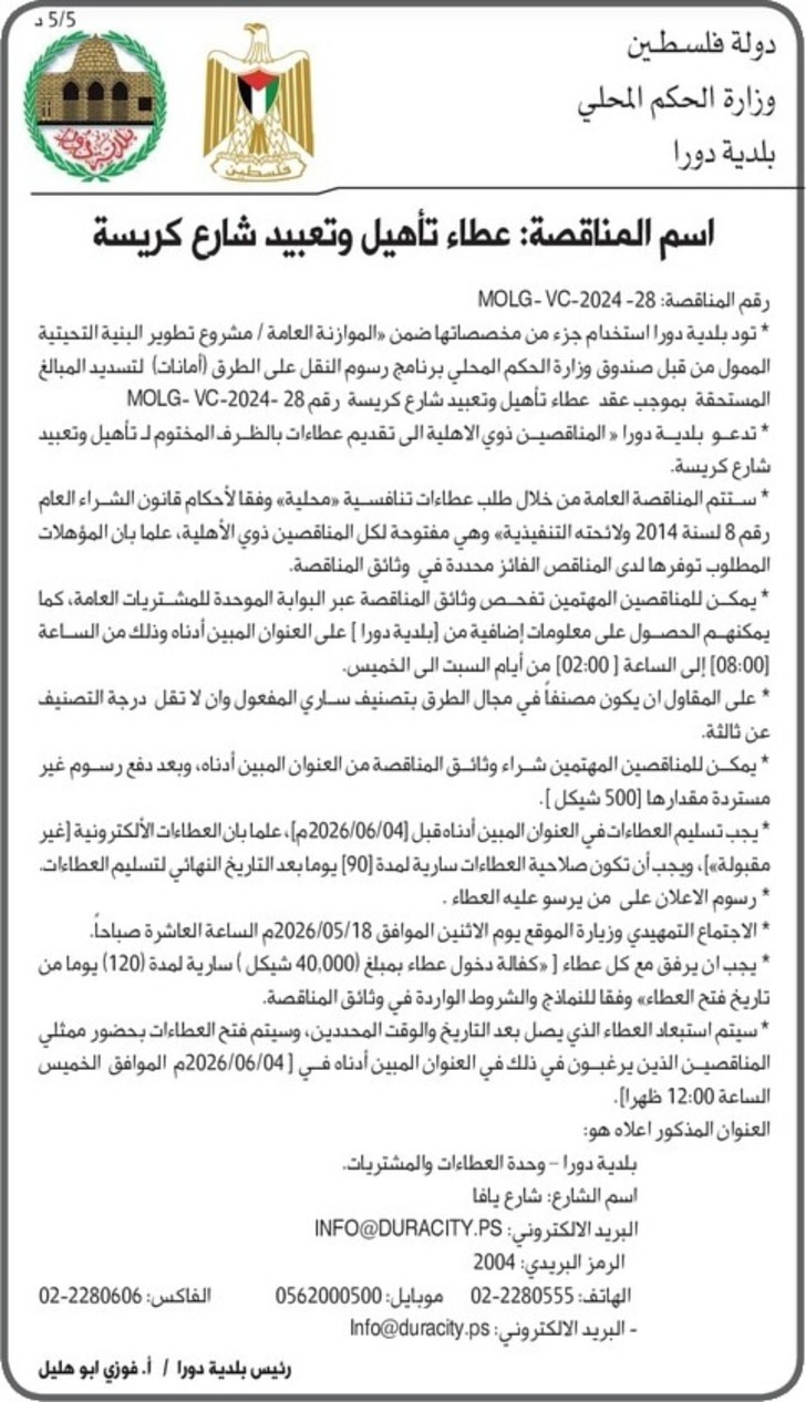  عطاء تأهيل وتعبيد شارع كريسة