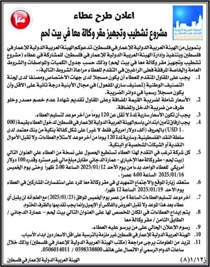 تشطيب وتجهيز مقر وكالة معا في بيت لحم تشطيب وتجهيز مقر وكالة معا في بيت لحم