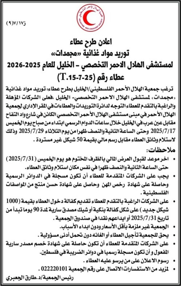 توريد مواد غذائية « مجمدات » لمستشفى الهلال الاحمر التخصصي