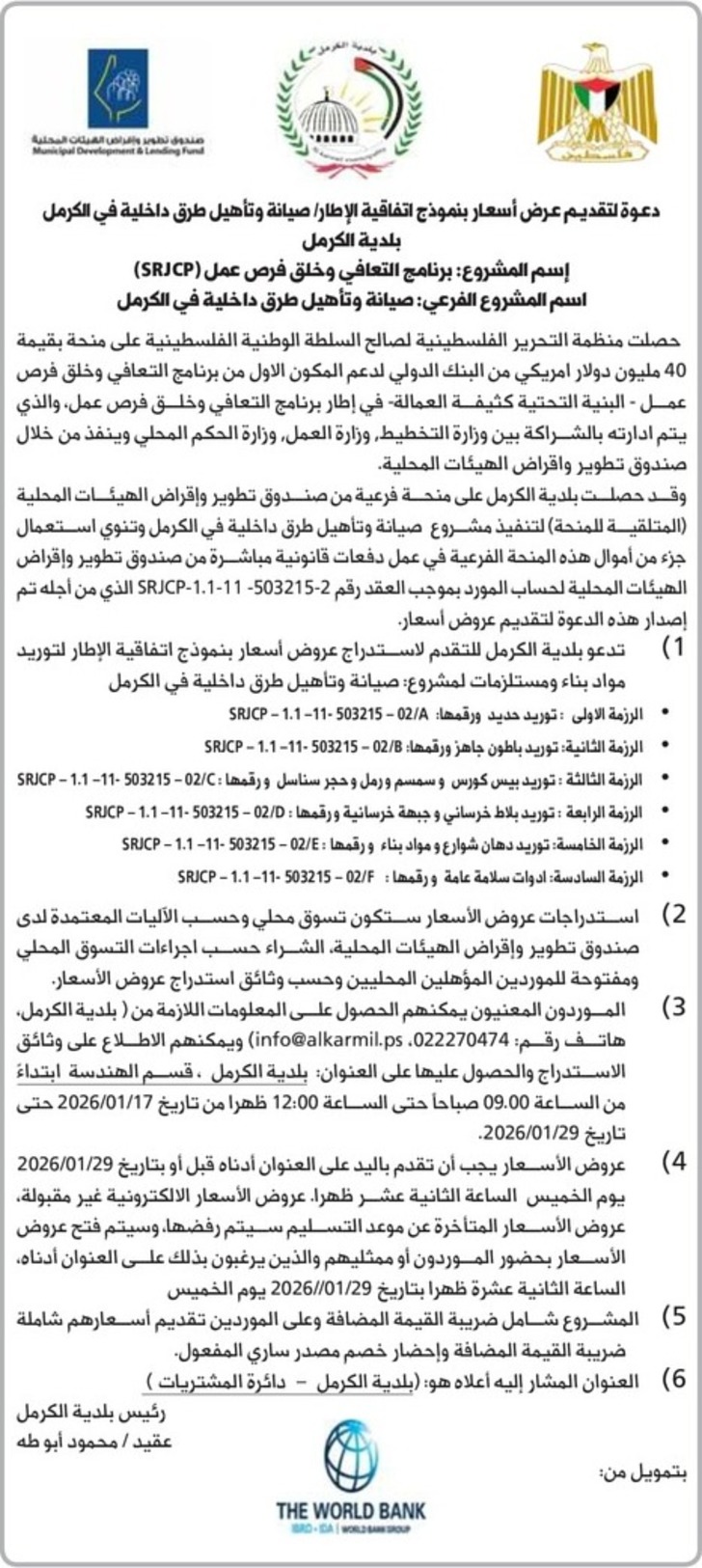 صيانة وتأهيل طرق داخلية في الكرمل