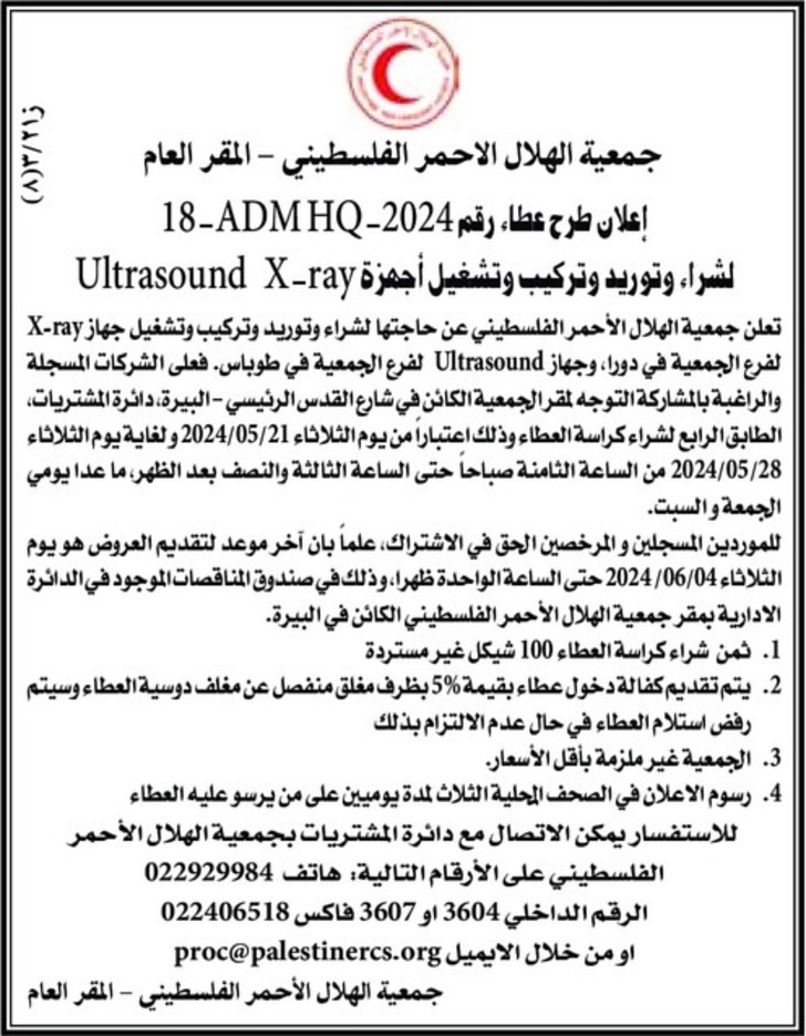 شراء وتوريد وتركيب وتشغيل أجهزة Ultrasound &amp; X - ray