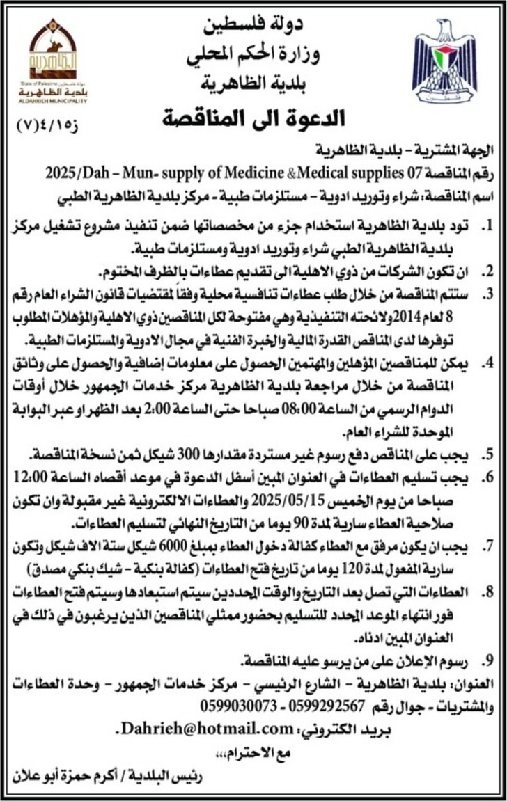 شراء وتوريد ادوية - مستلزمات طبية - مركز بلدية الظاهرية الطبي شراء وتوريد ادوية - مستلزمات طبية - مركز بلدية الظاهرية الطبي