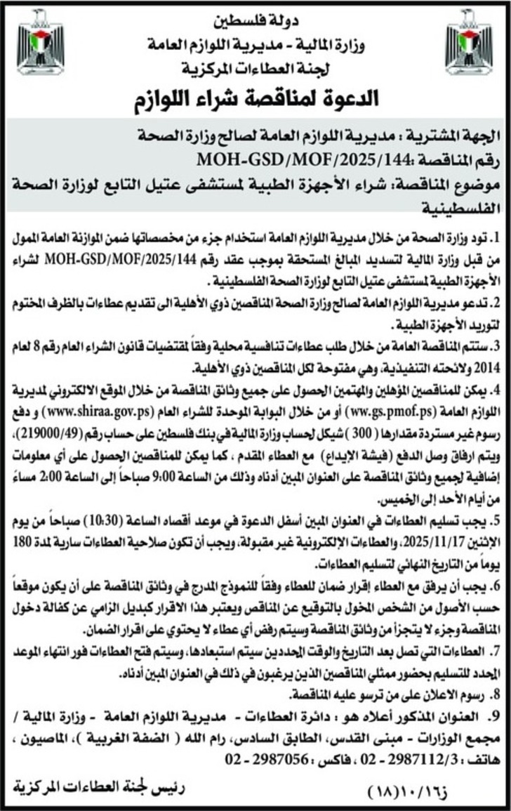 شراء الأجهزة الطبية لمستشفى عتيل التابع لوزارة الصحة الفلسطينية شراء الأجهزة الطبية لمستشفى عتيل التابع لوزارة الصحة الفلسطينية