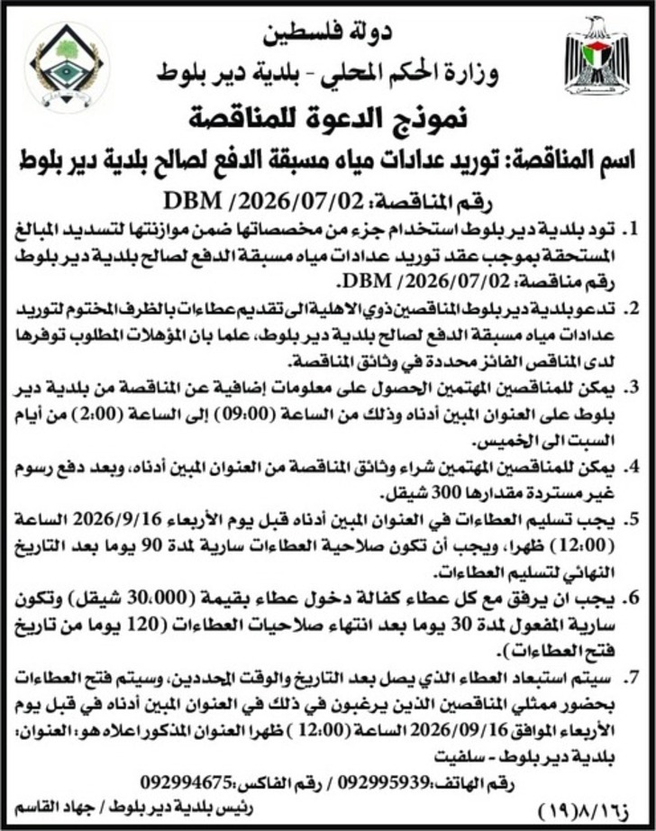 توريد عدادات مياه مسبقة الدفع لصالح بلدية دير بلوط