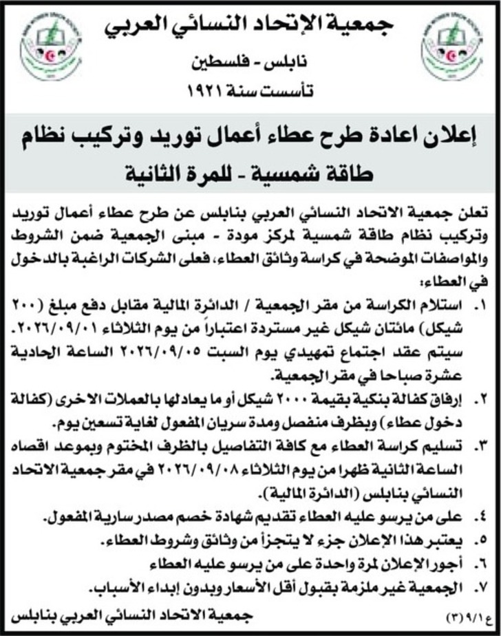 عطاء أعمال توريد وتركيب نظام طاقة شمسية - للمرة الثانية عطاء أعمال توريد وتركيب نظام طاقة شمسية - للمرة الثانية