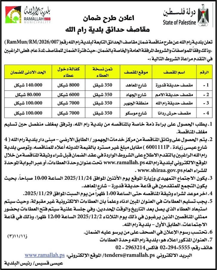 ضمان مقاصف حدائق بلدية رام الله 
