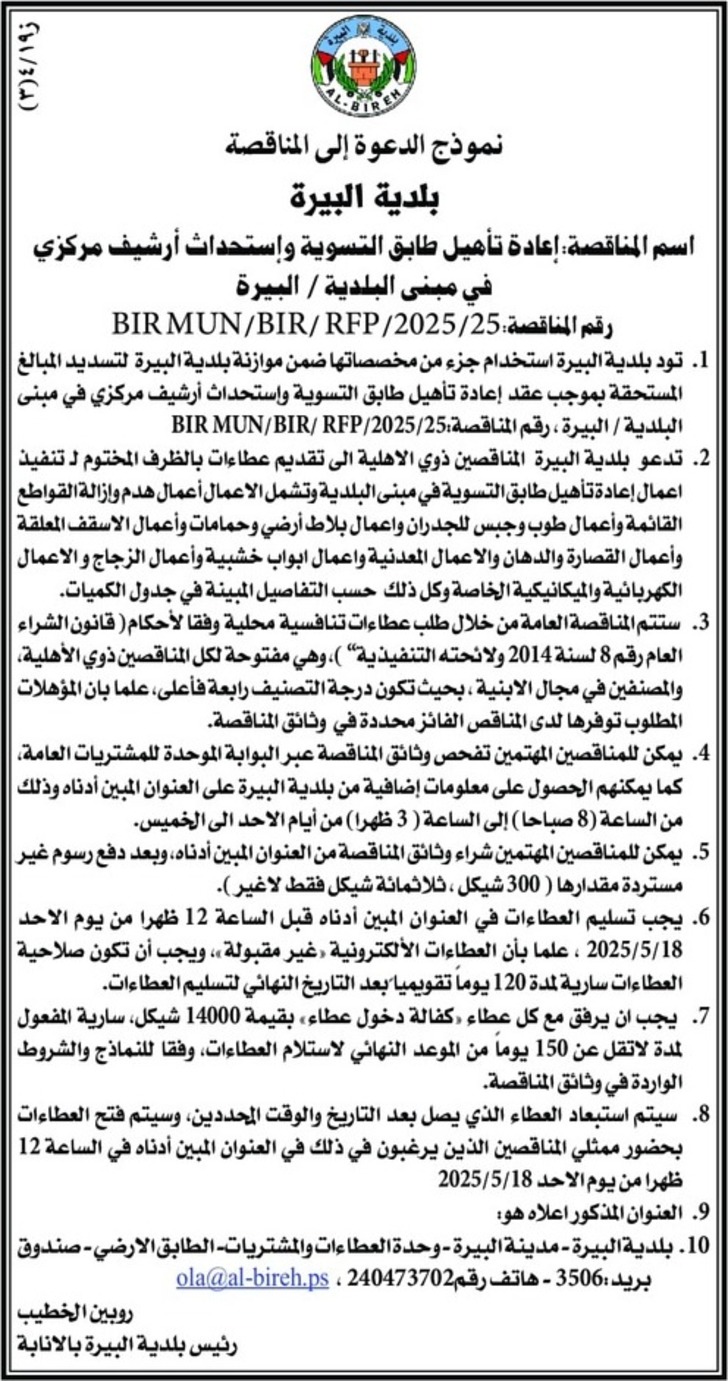 إعادة تأهيل طابق التسوية وإستحداث أرشيف مركزي في مبنى البلدية إعادة تأهيل طابق التسوية وإستحداث أرشيف مركزي في مبنى البلدية